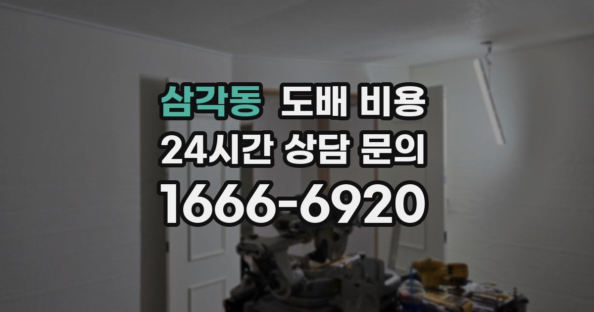 삼각동 도배 비용