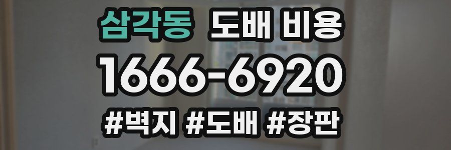 삼각동 도배 비용