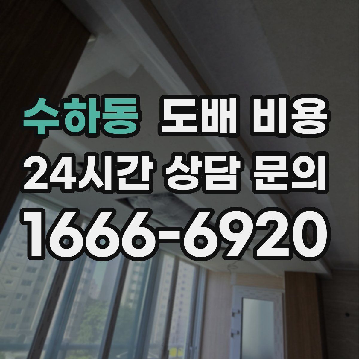 수하동 도배 비용