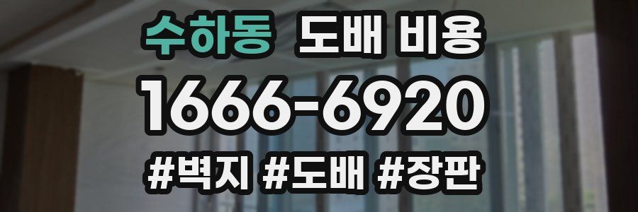 수하동 도배 비용