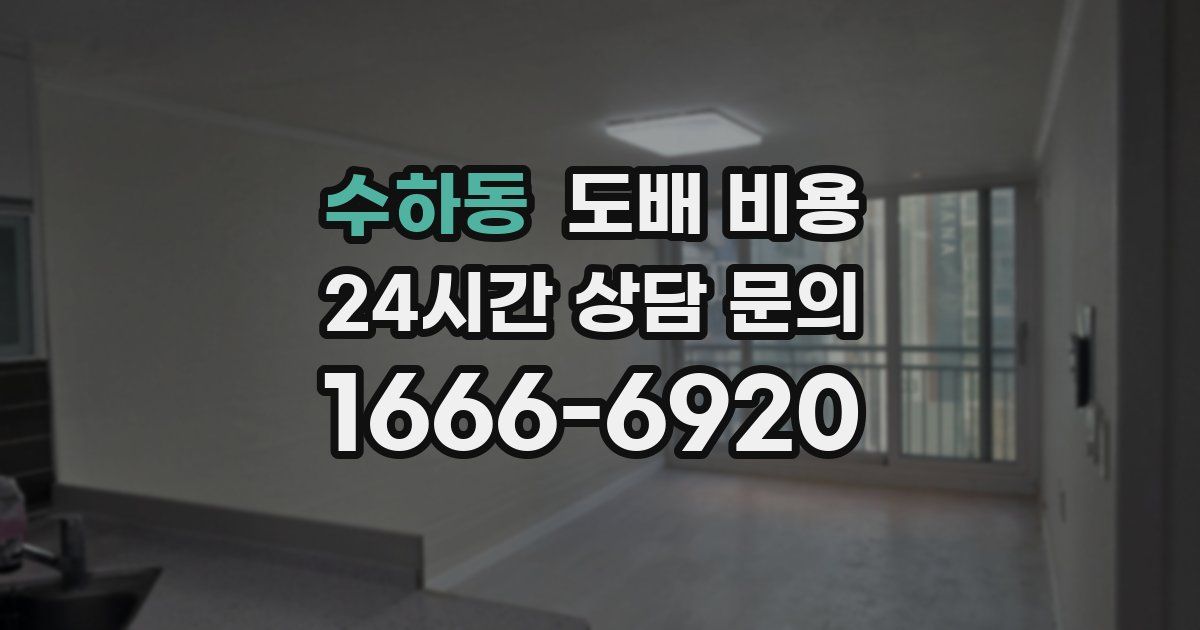 수하동 도배 비용