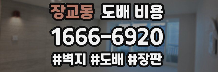 장교동 도배 비용