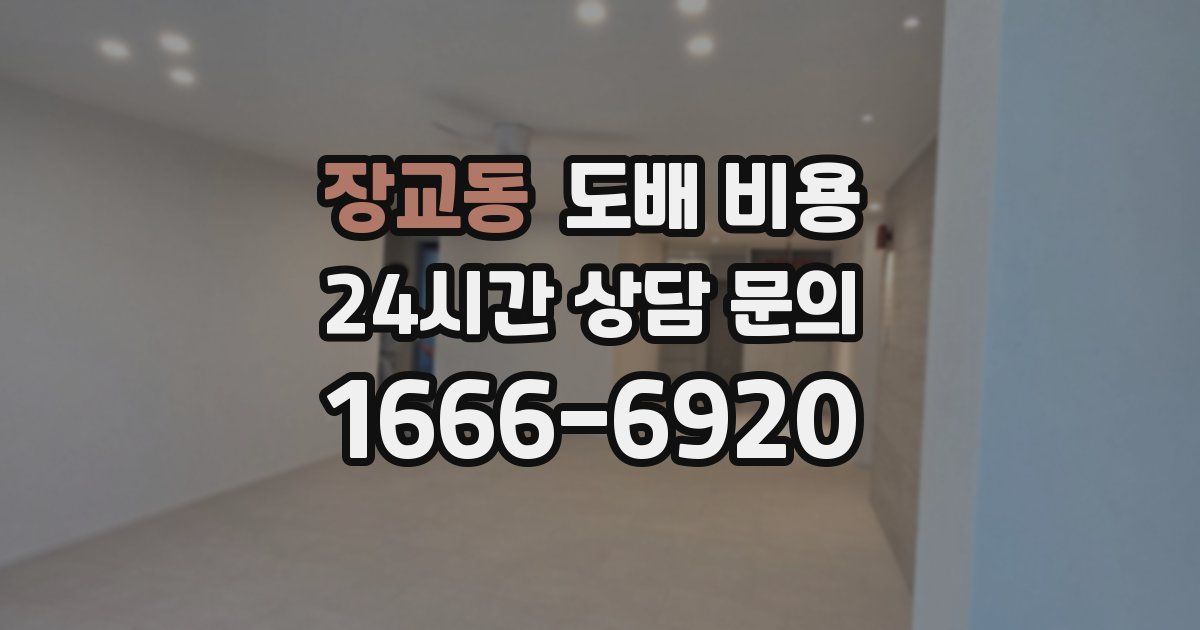 장교동 도배 비용