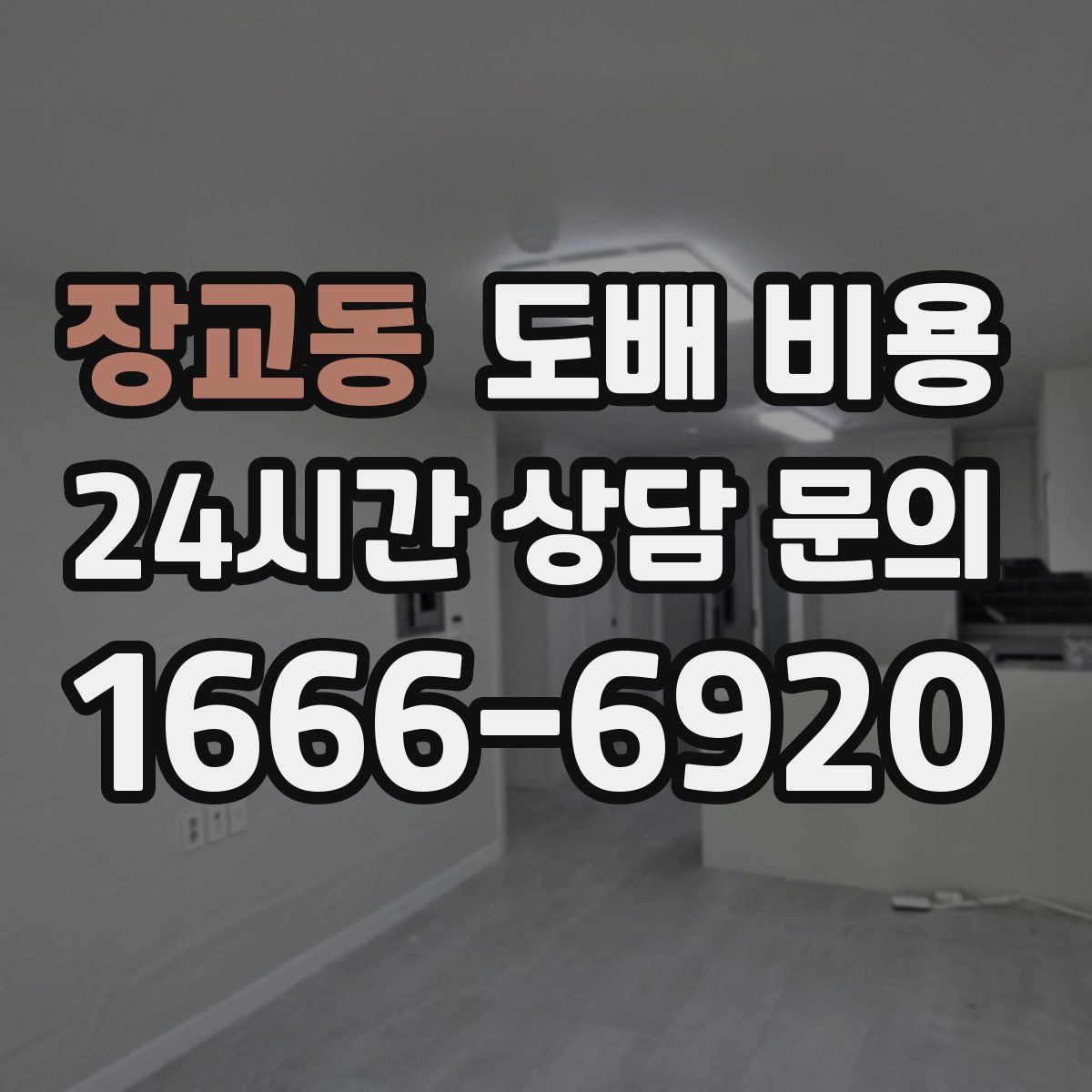 장교동 도배 비용