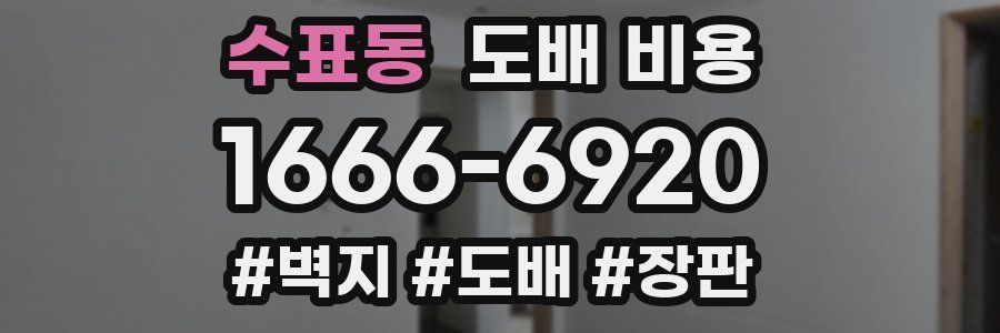 수표동 도배 비용