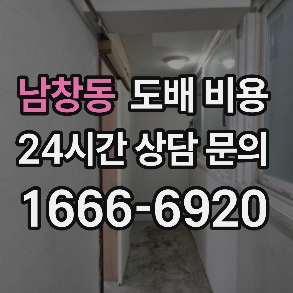 남창동 도배 비용