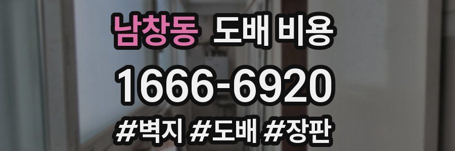 남창동 도배 비용