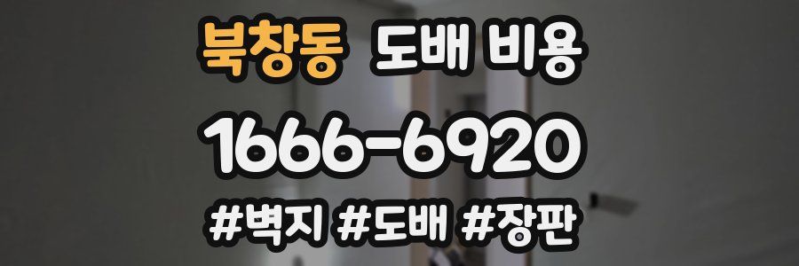 북창동 도배 비용