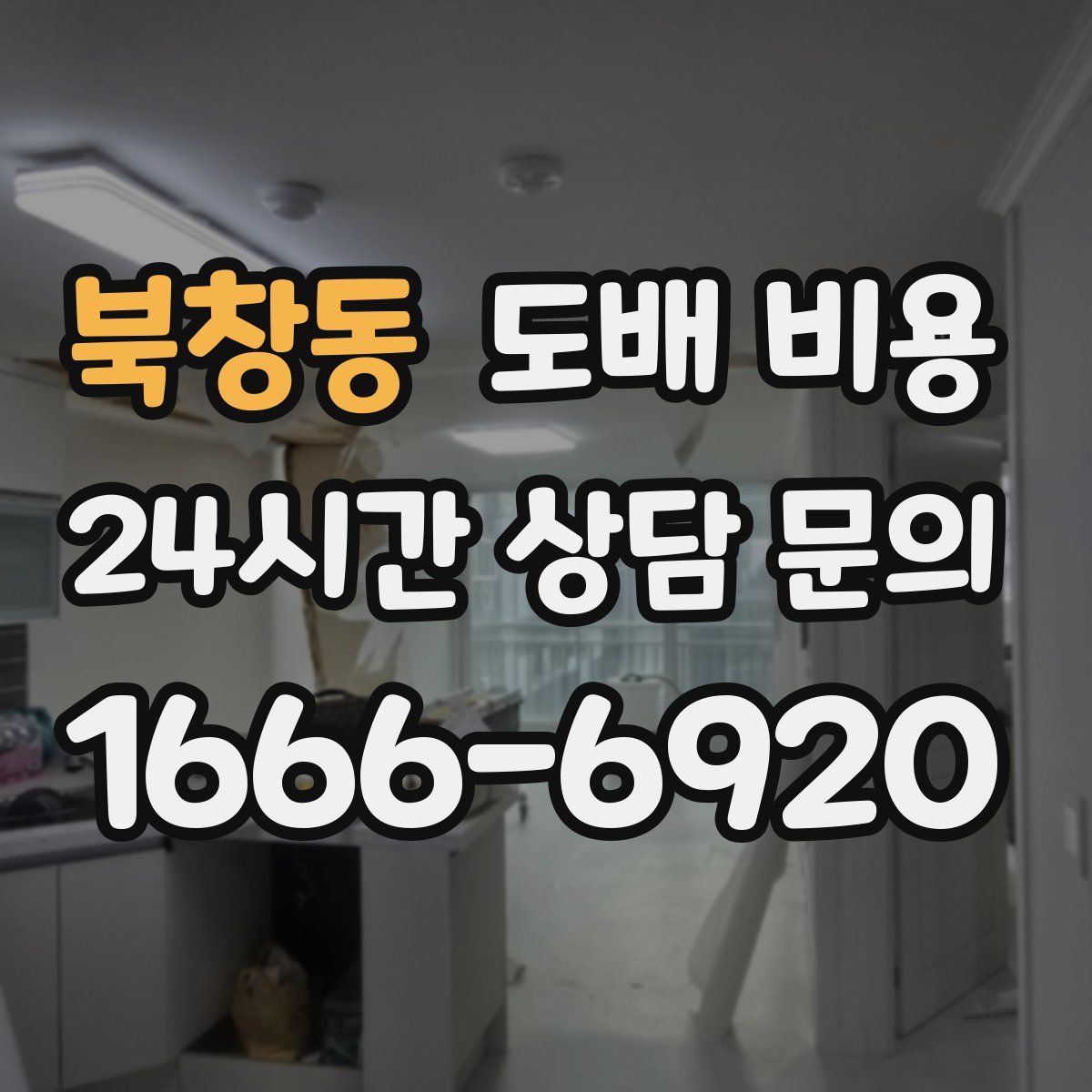 북창동 도배 비용