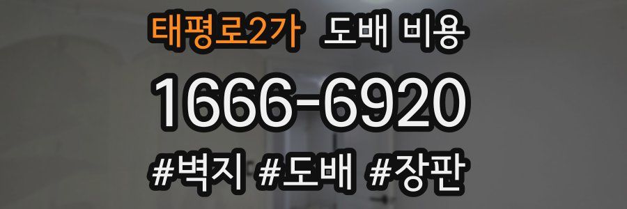 태평로2가 도배 비용