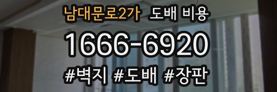 남대문로2가 도배 비용