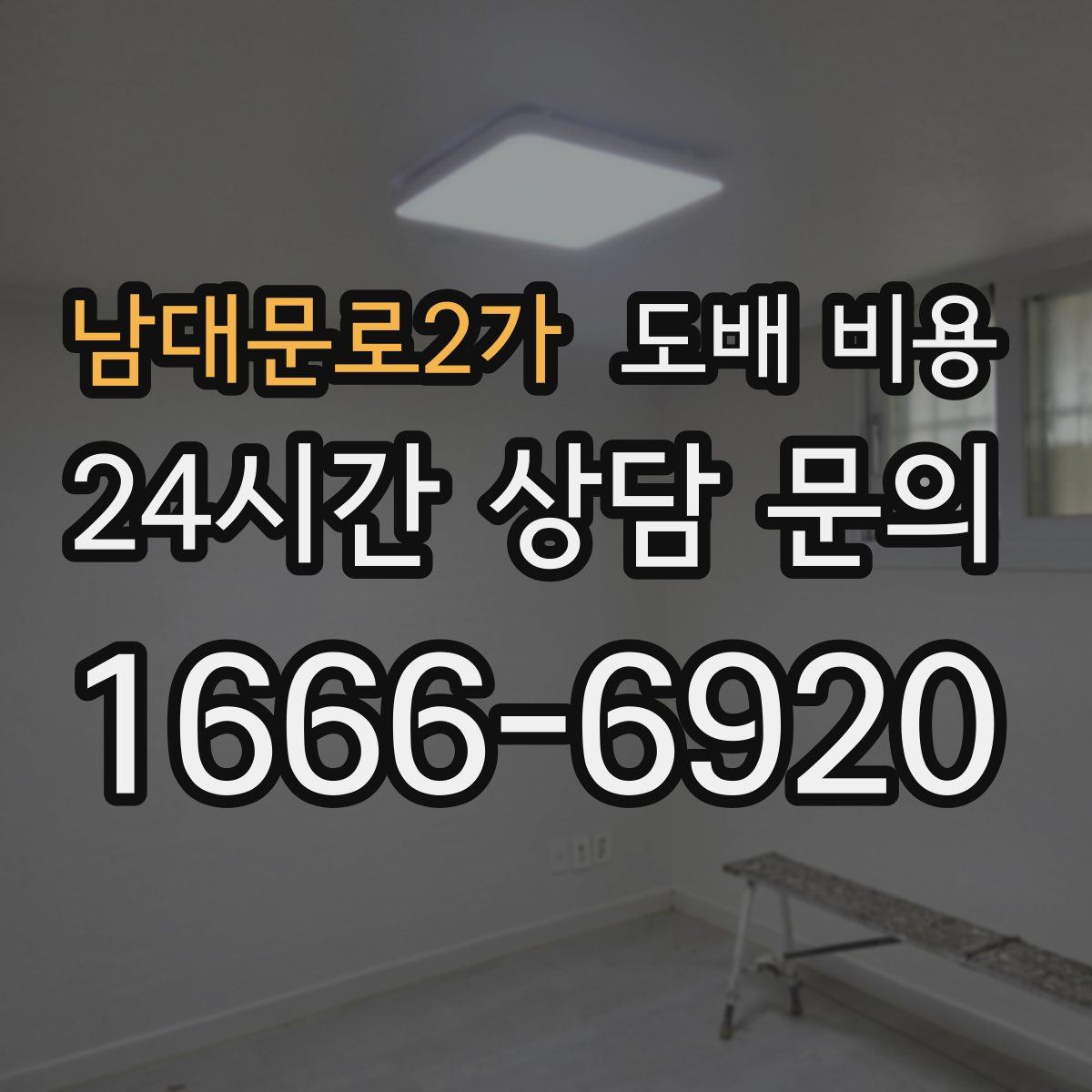 남대문로2가 도배 비용