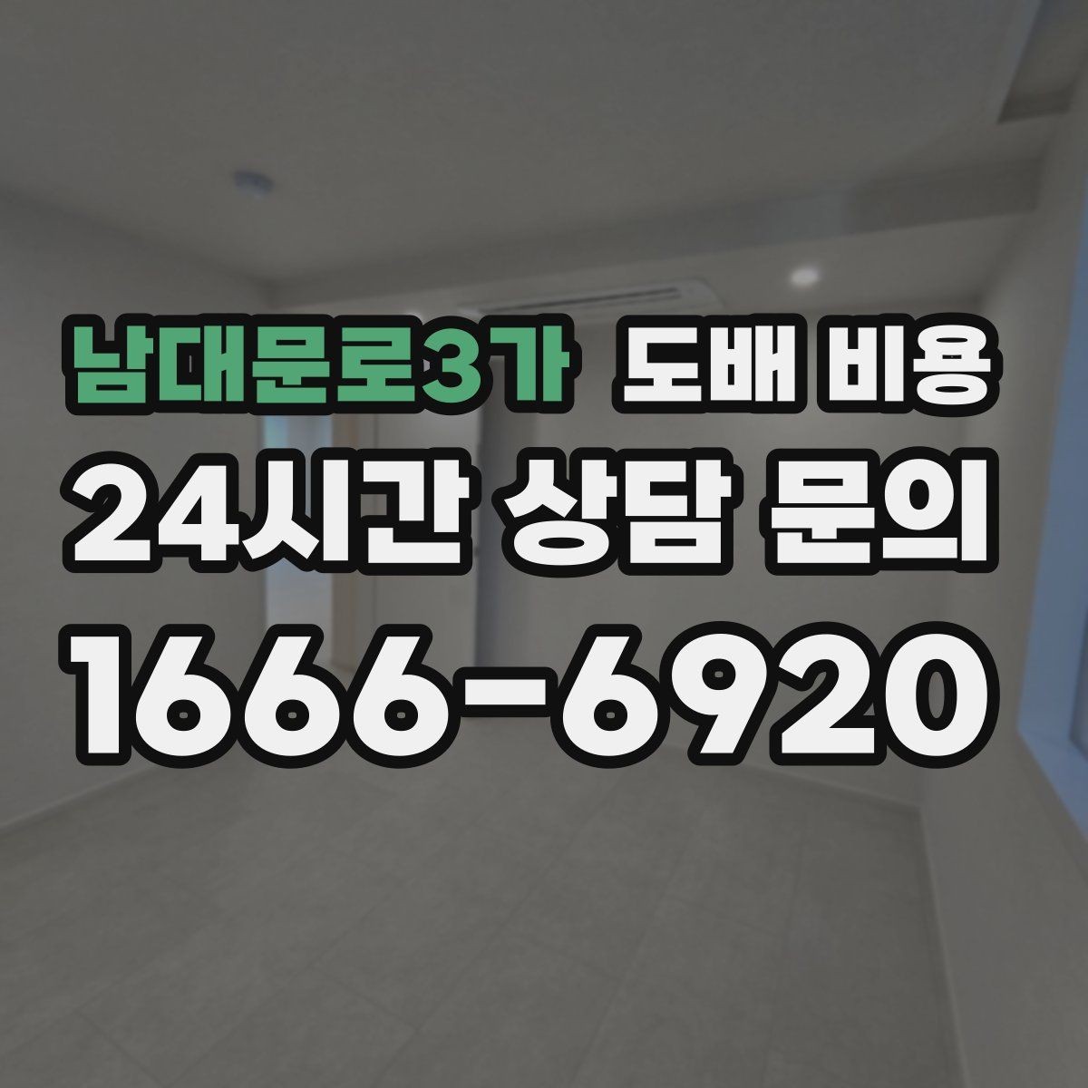 남대문로3가 도배 비용 견적서에서 꼭 확인할 항목