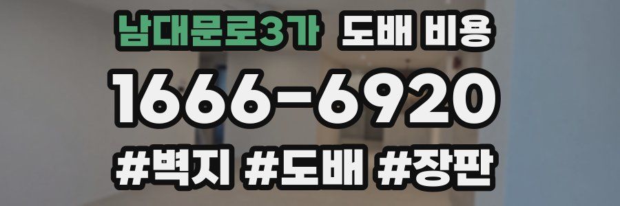 남대문로3가 도배 비용