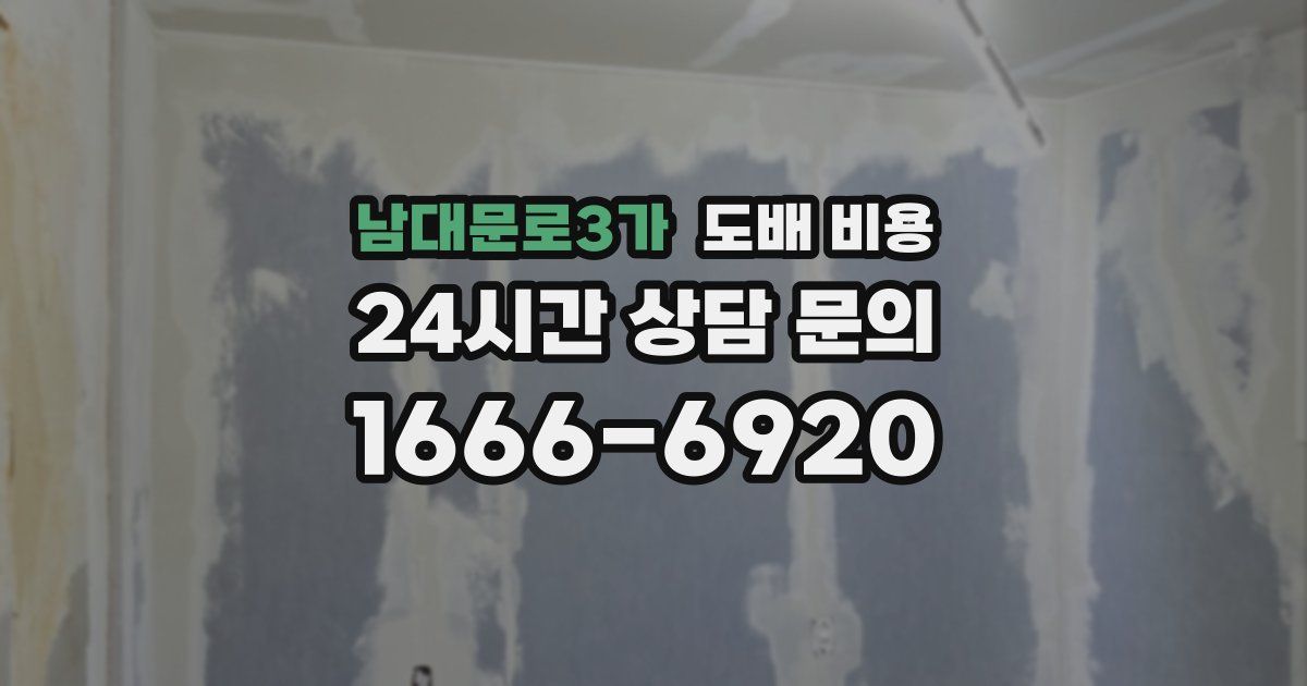 남대문로3가 도배 비용