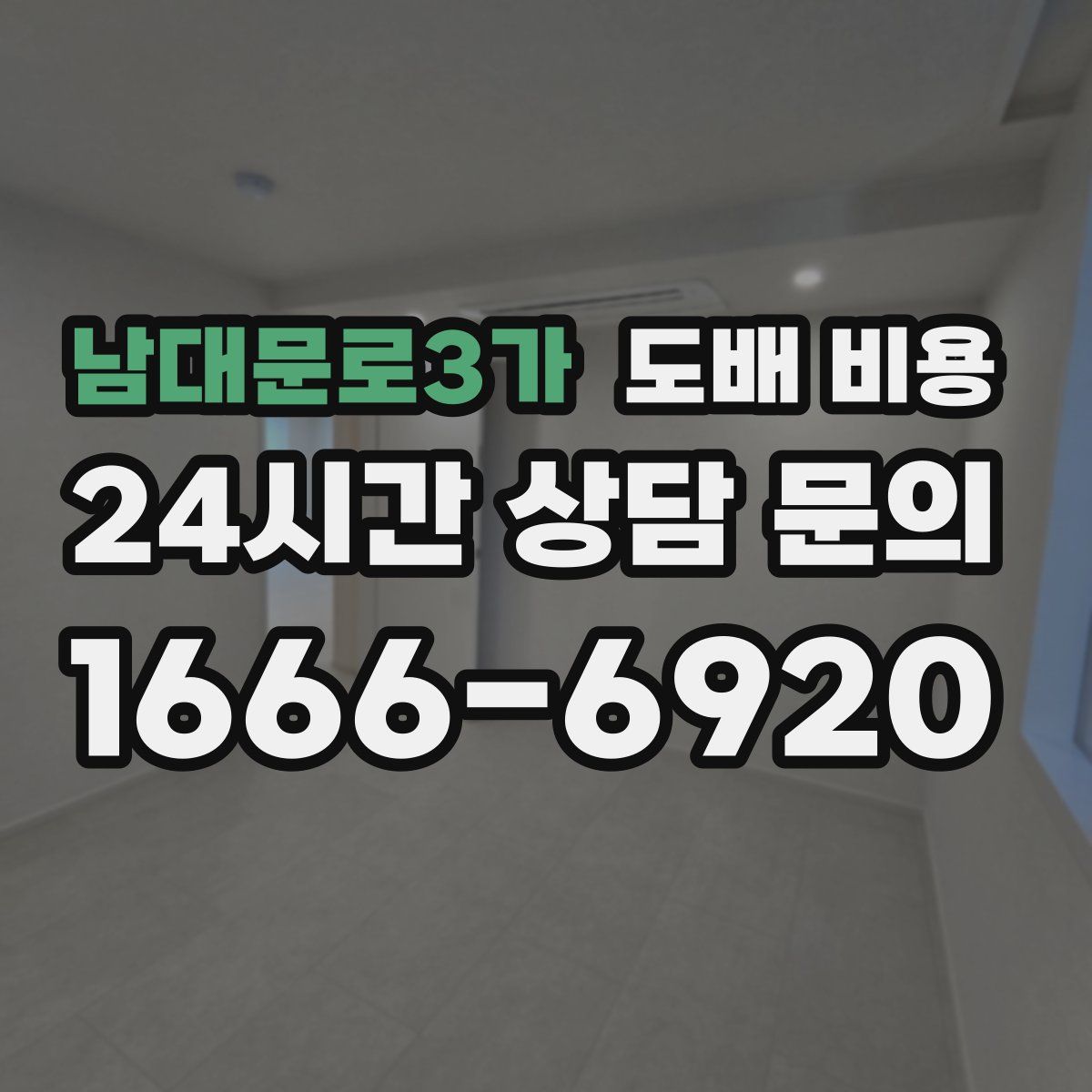 남대문로3가 도배 비용