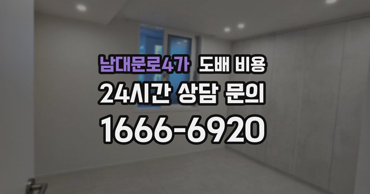 남대문로4가 도배 비용