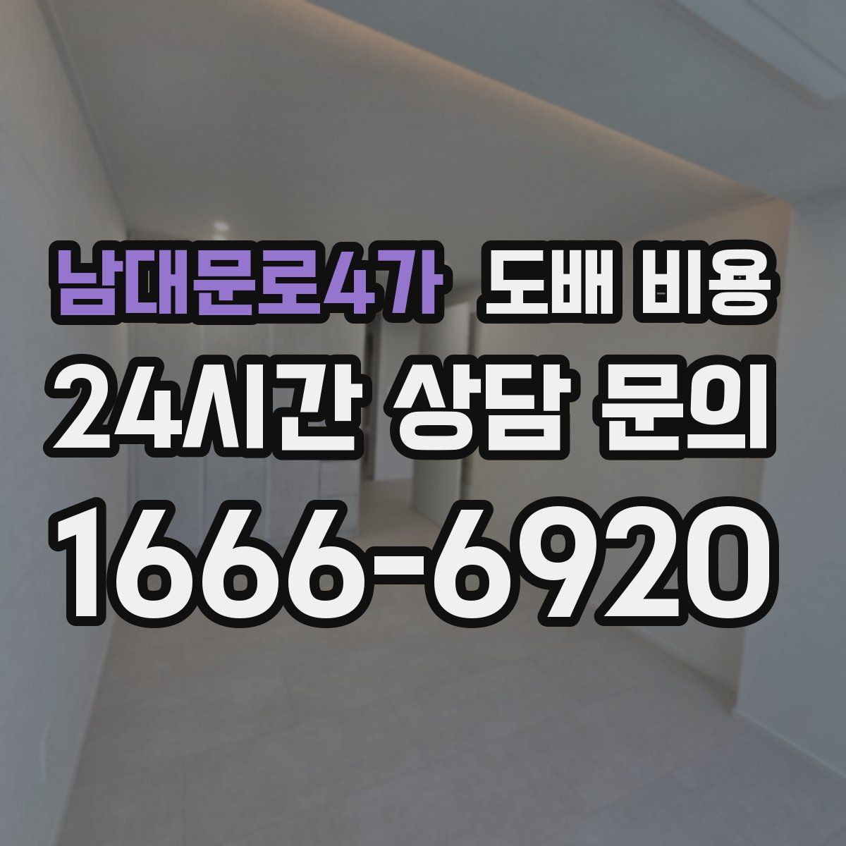 남대문로4가 도배 비용