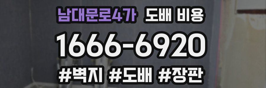 남대문로4가 도배 비용