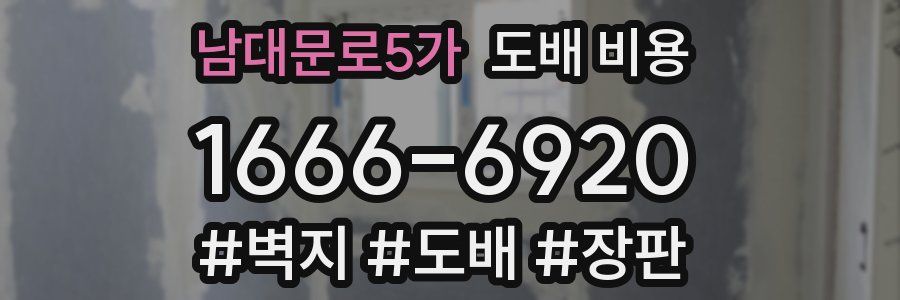 남대문로5가 도배 비용