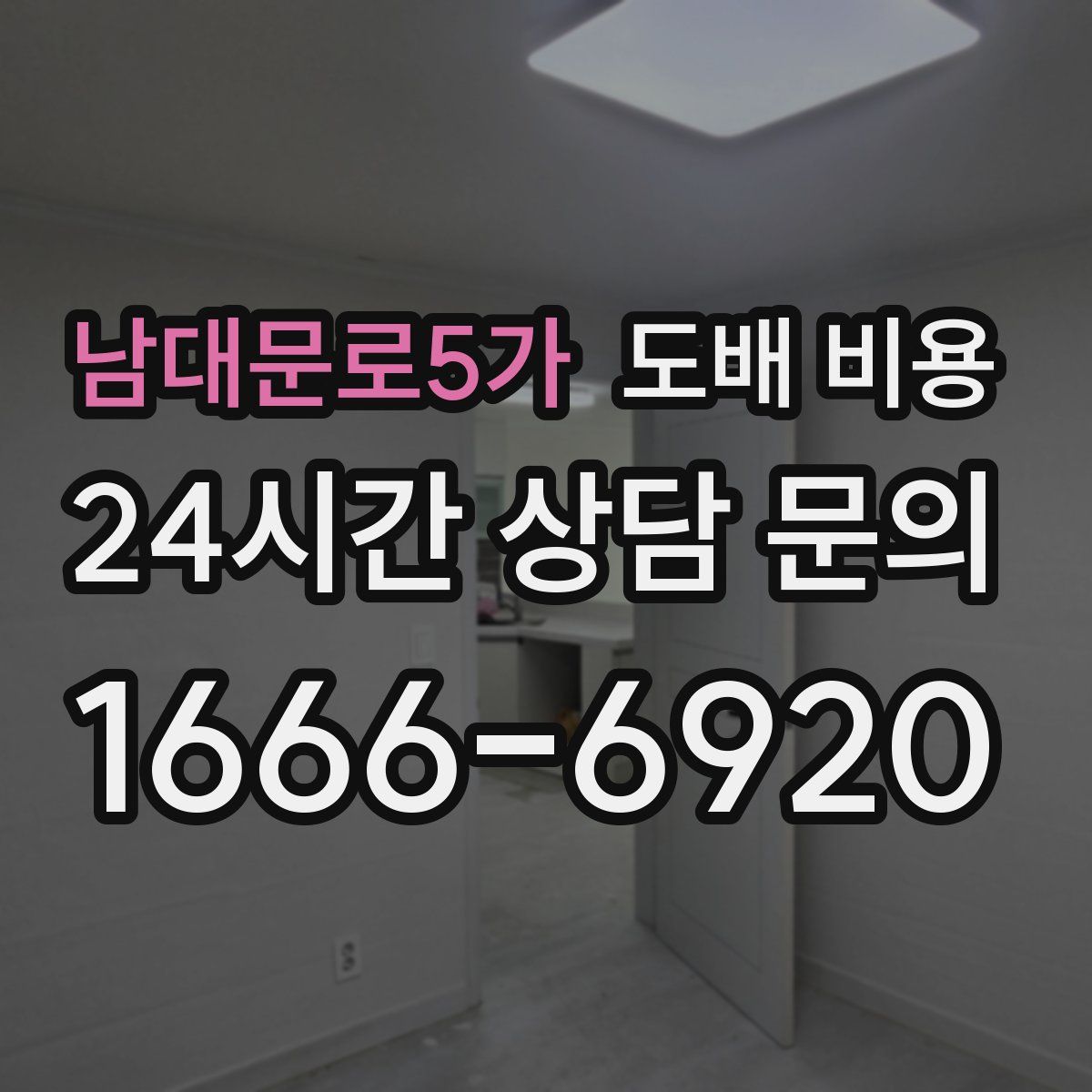 남대문로5가 도배 비용
