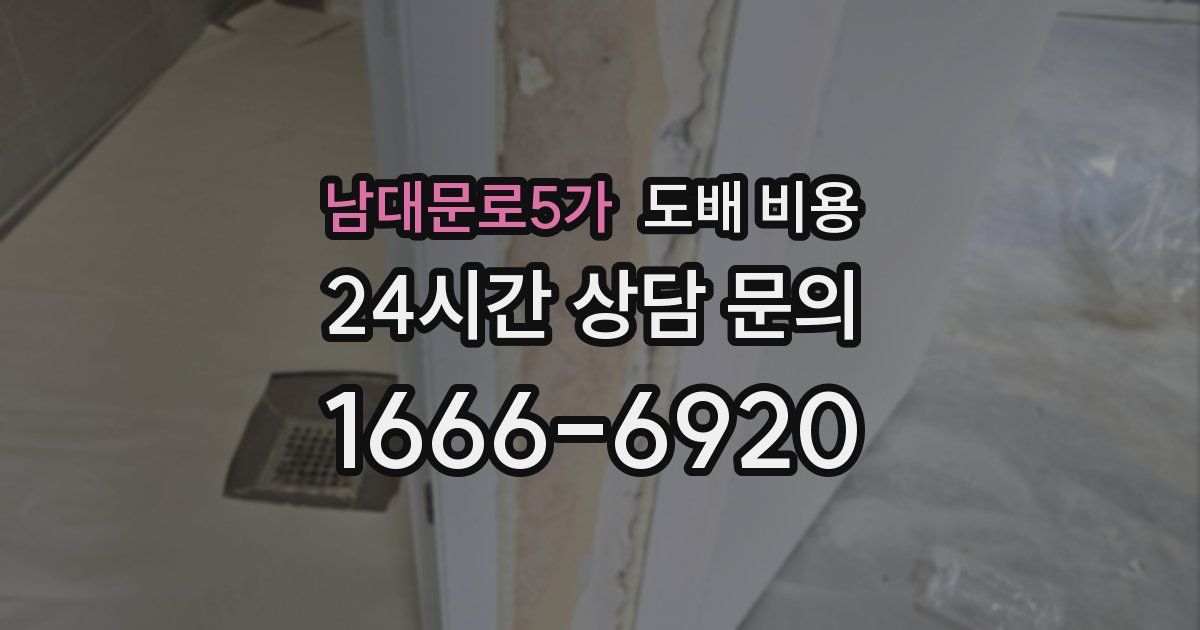 남대문로5가 도배 비용
