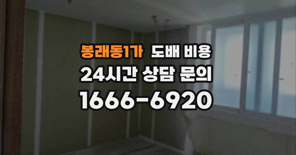 봉래동1가 도배 비용