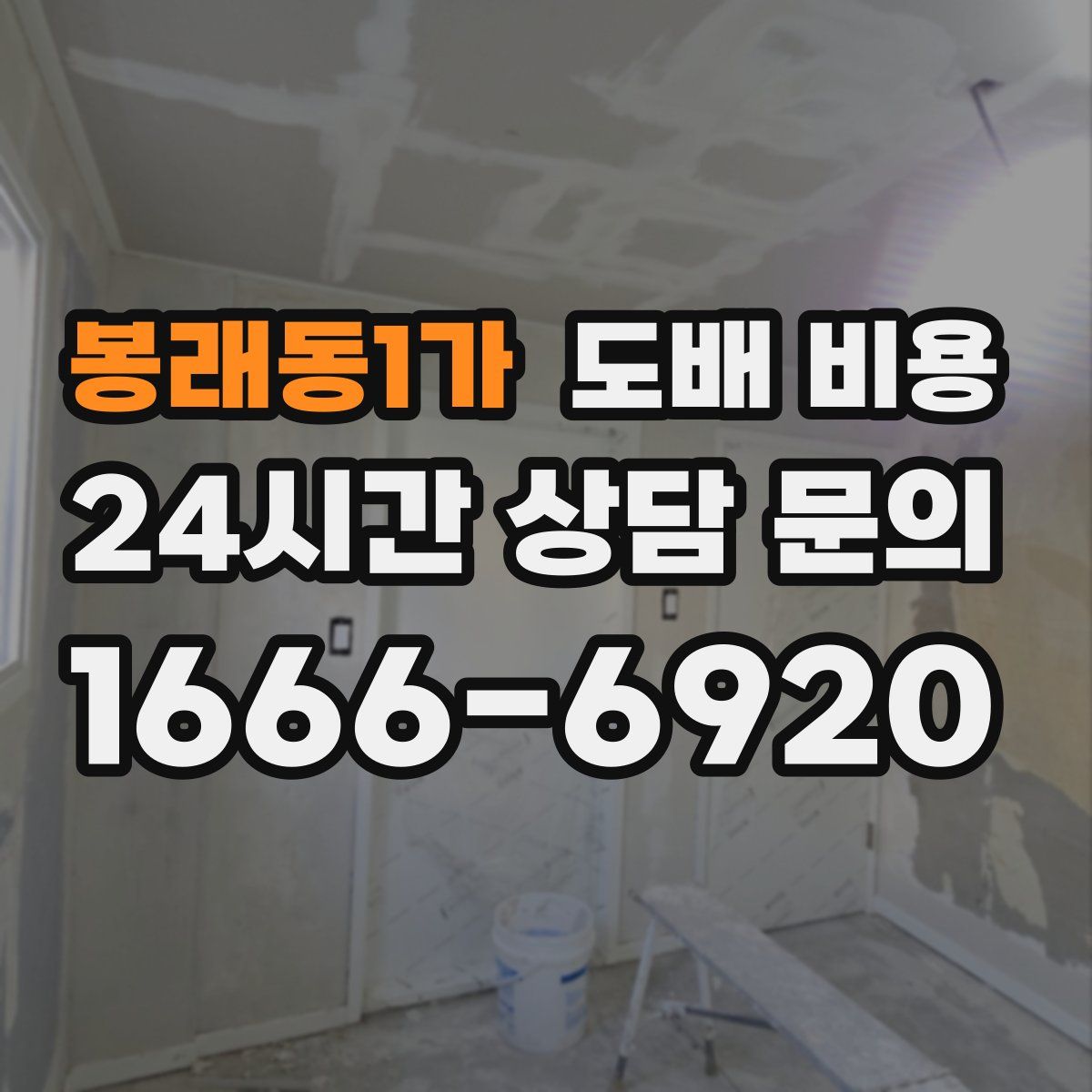 봉래동1가 도배 비용