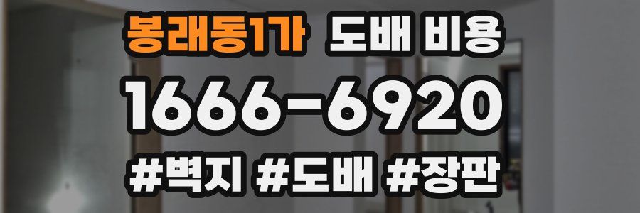 봉래동1가 도배 비용
