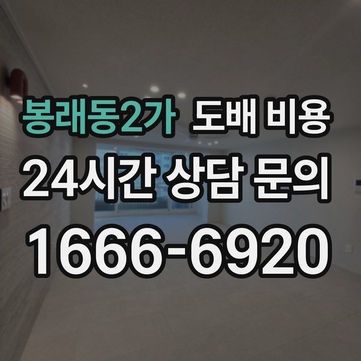 봉래동2가 도배 비용 검토 시 체크리스트