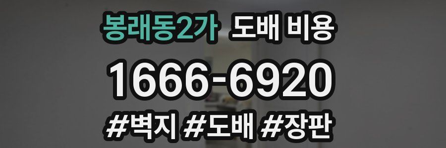 봉래동2가 도배 비용