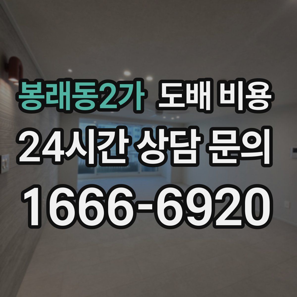 봉래동2가 도배 비용
