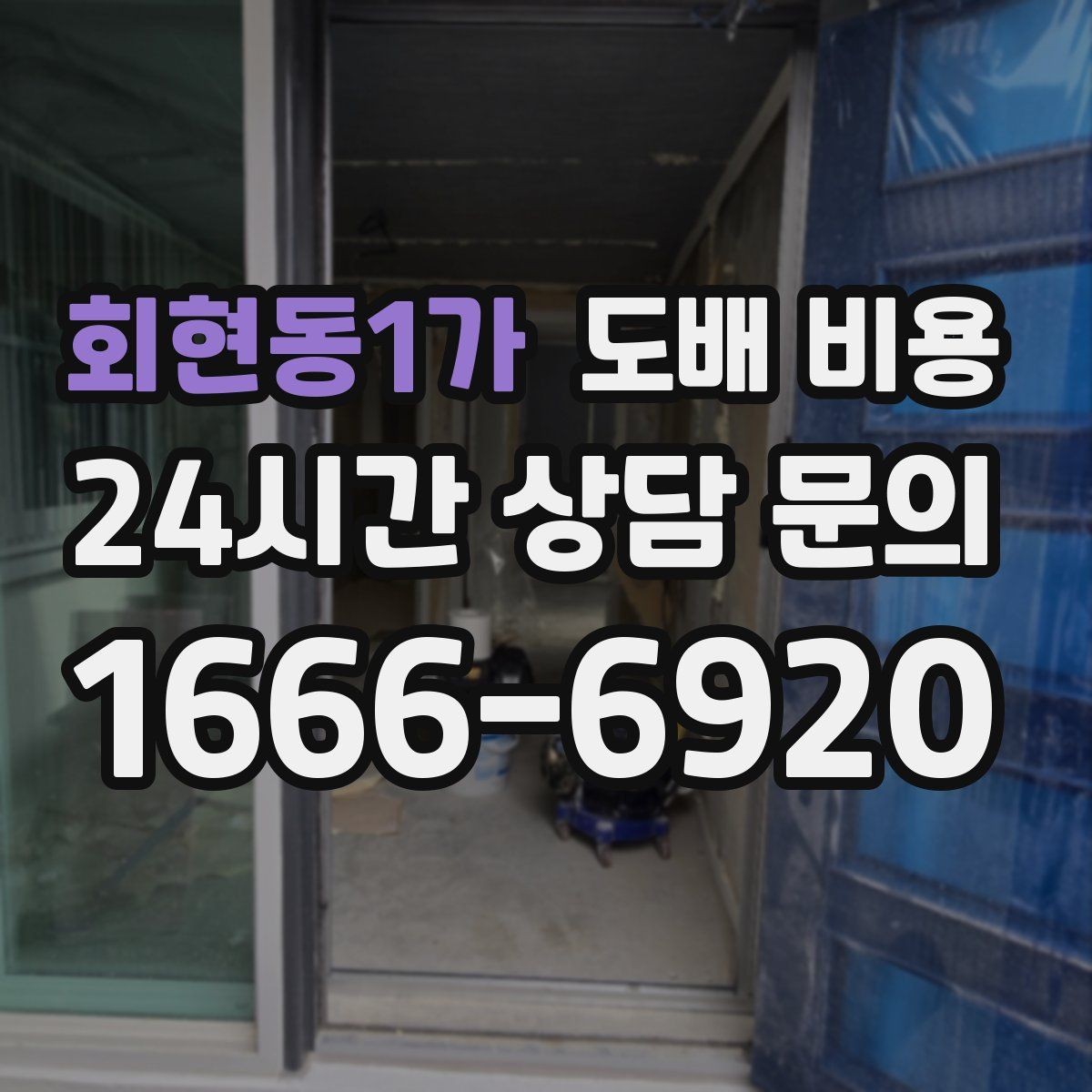 회현동1가 도배 비용 비교 전 알아야 할 핵심 요소