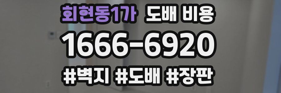 회현동1가 도배 비용