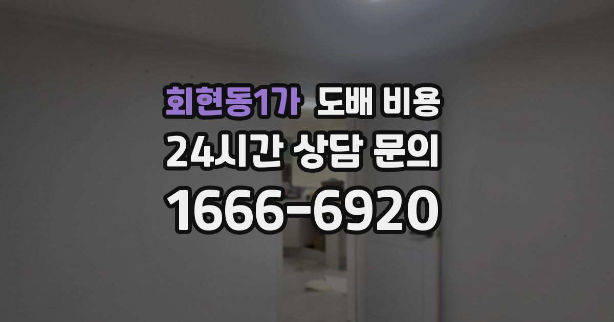 회현동1가 도배 비용
