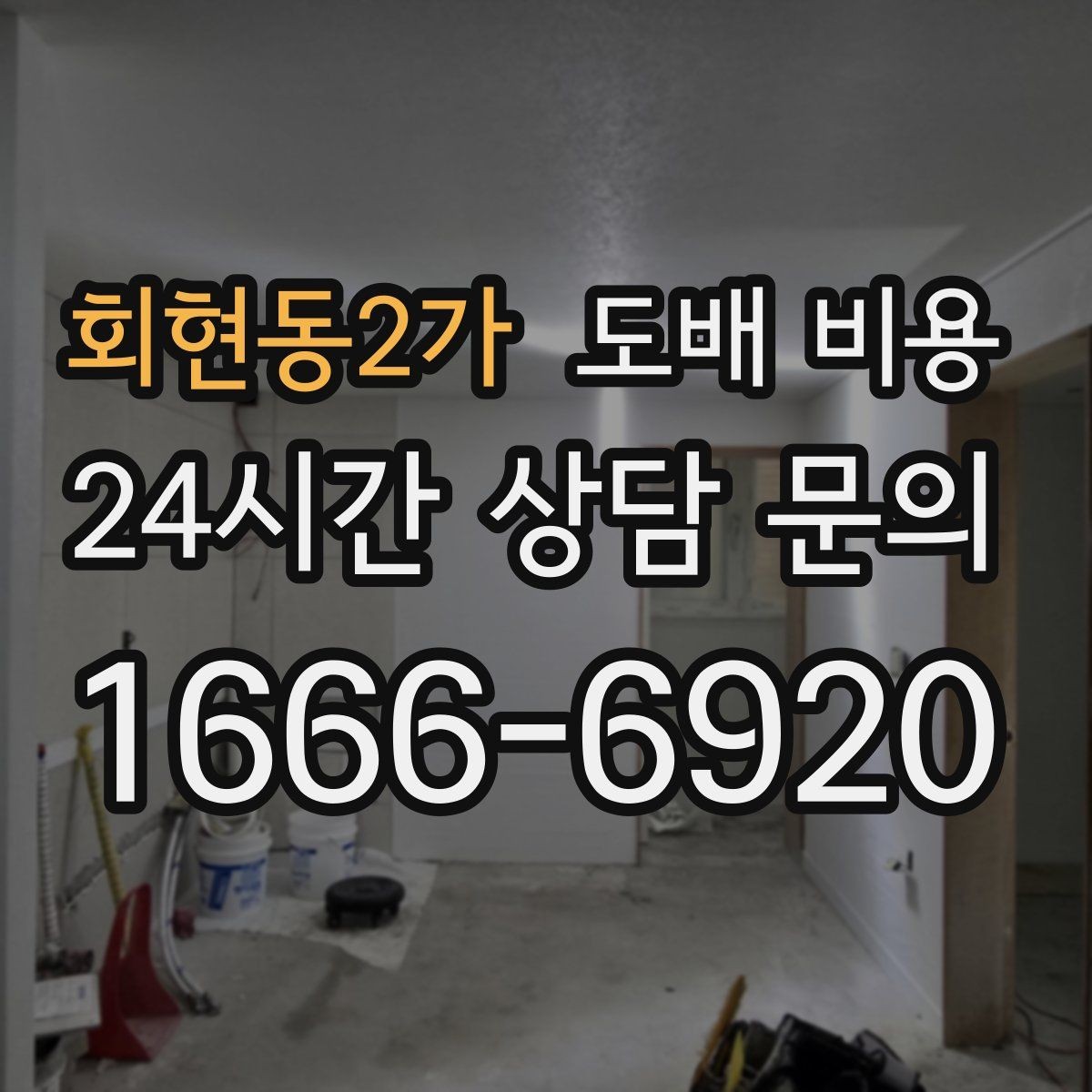 회현동2가 도배 비용 산정 시 확인할 점