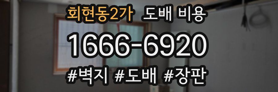 회현동2가 도배 비용