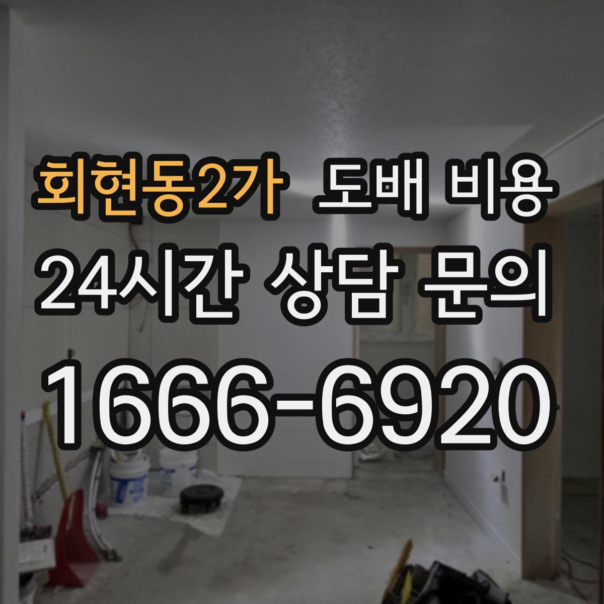 회현동2가 도배 비용