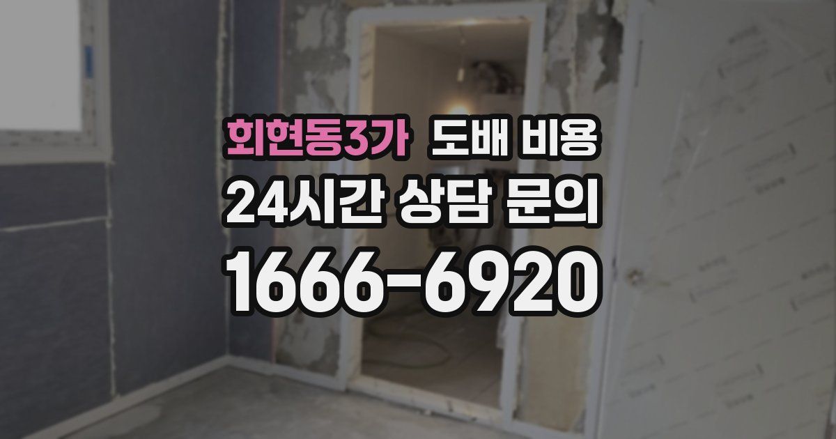 회현동3가 도배 비용
