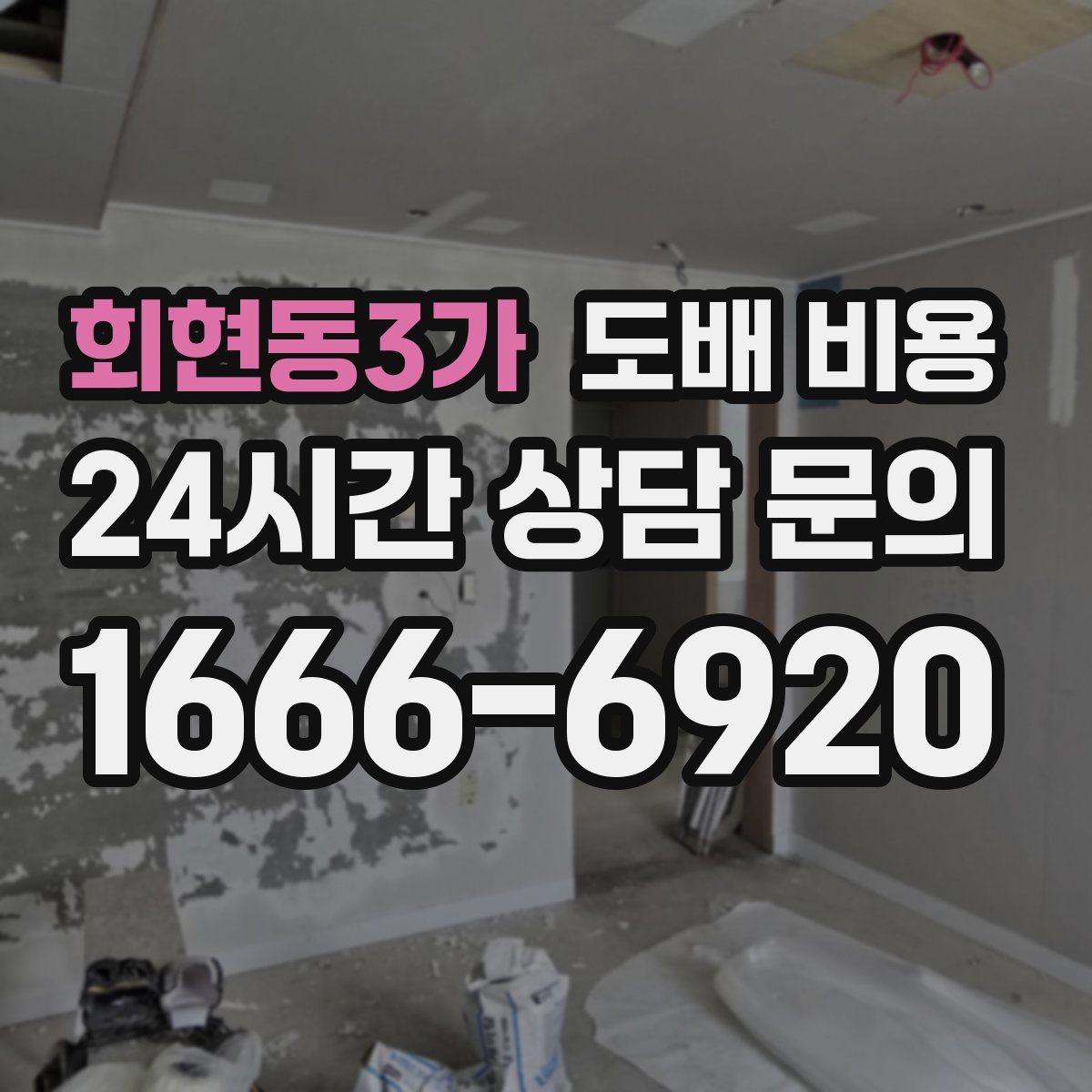 회현동3가 도배 비용