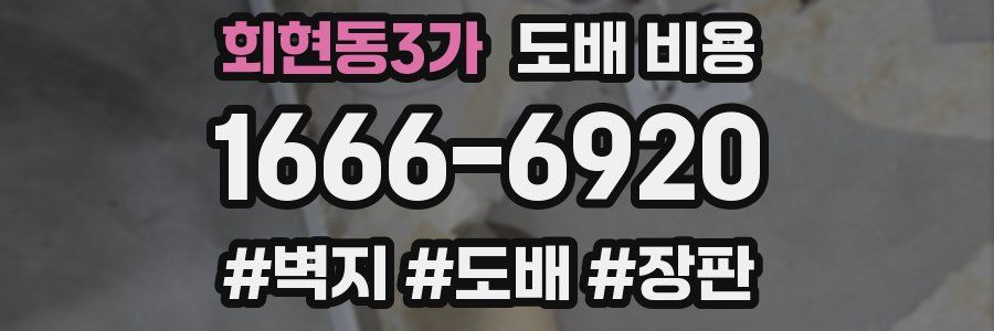 회현동3가 도배 비용