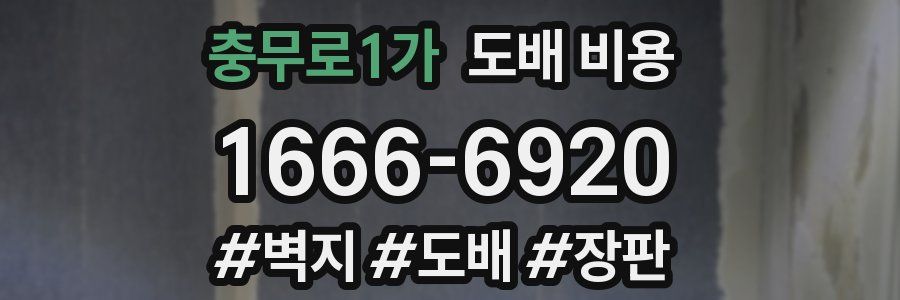 충무로1가 도배 비용