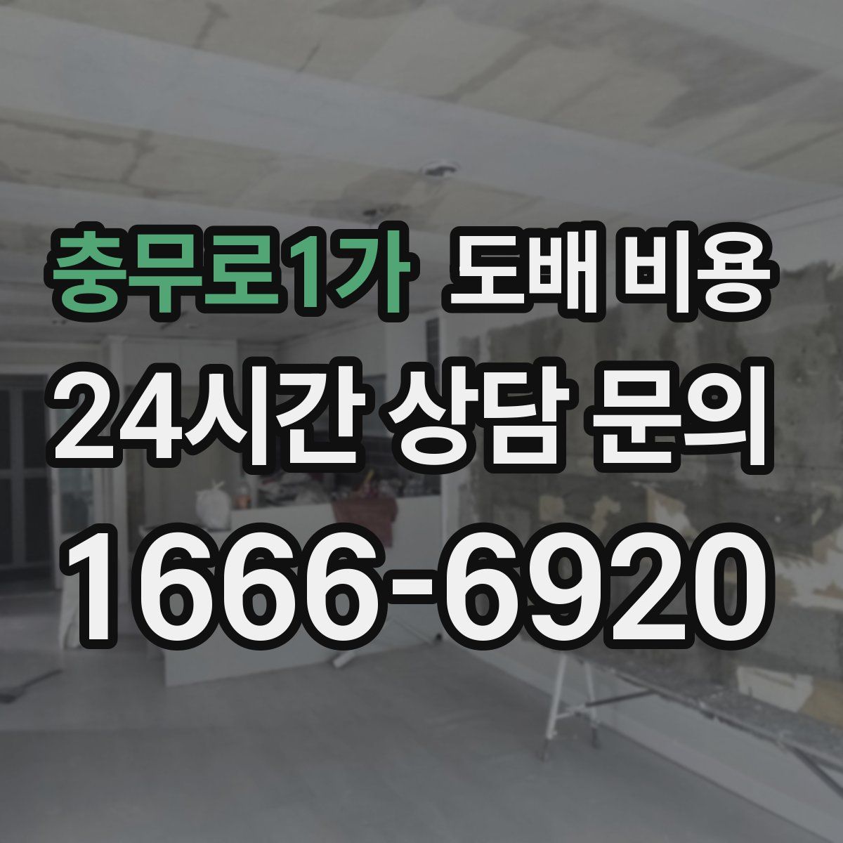 충무로1가 도배 비용