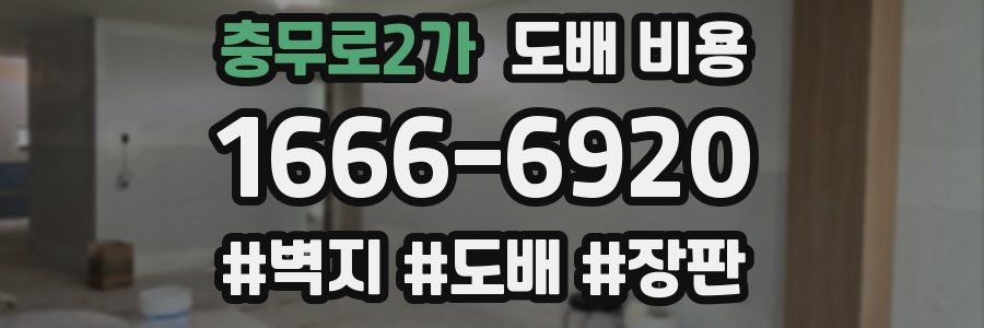 충무로2가 도배 비용
