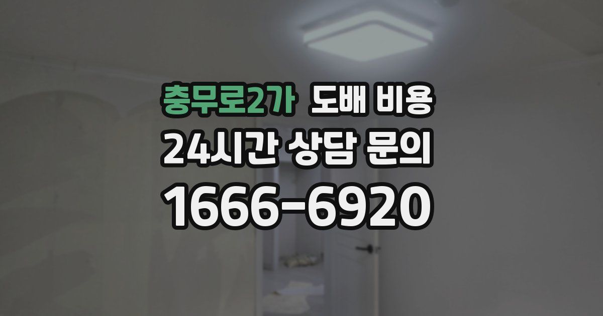 충무로2가 도배 비용