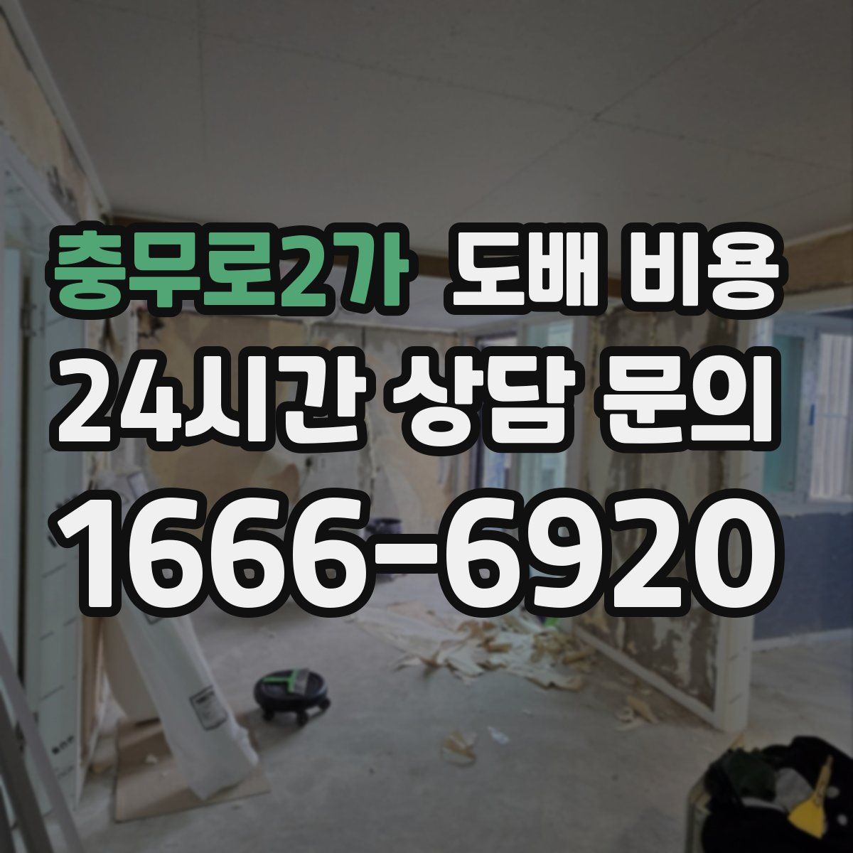 충무로2가 도배 비용