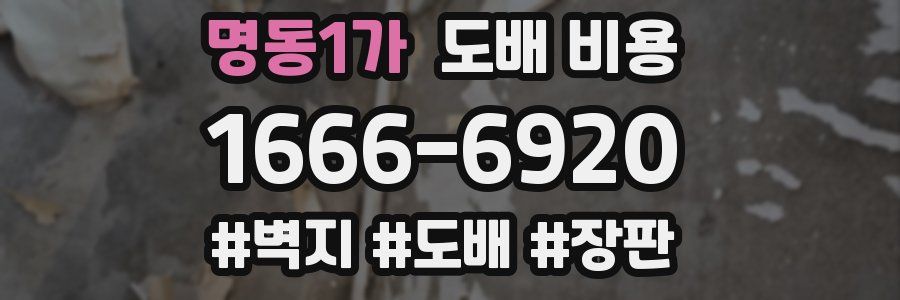 명동1가 도배 비용