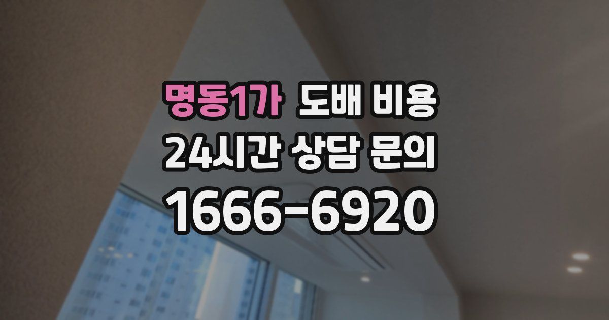 명동1가 도배 비용