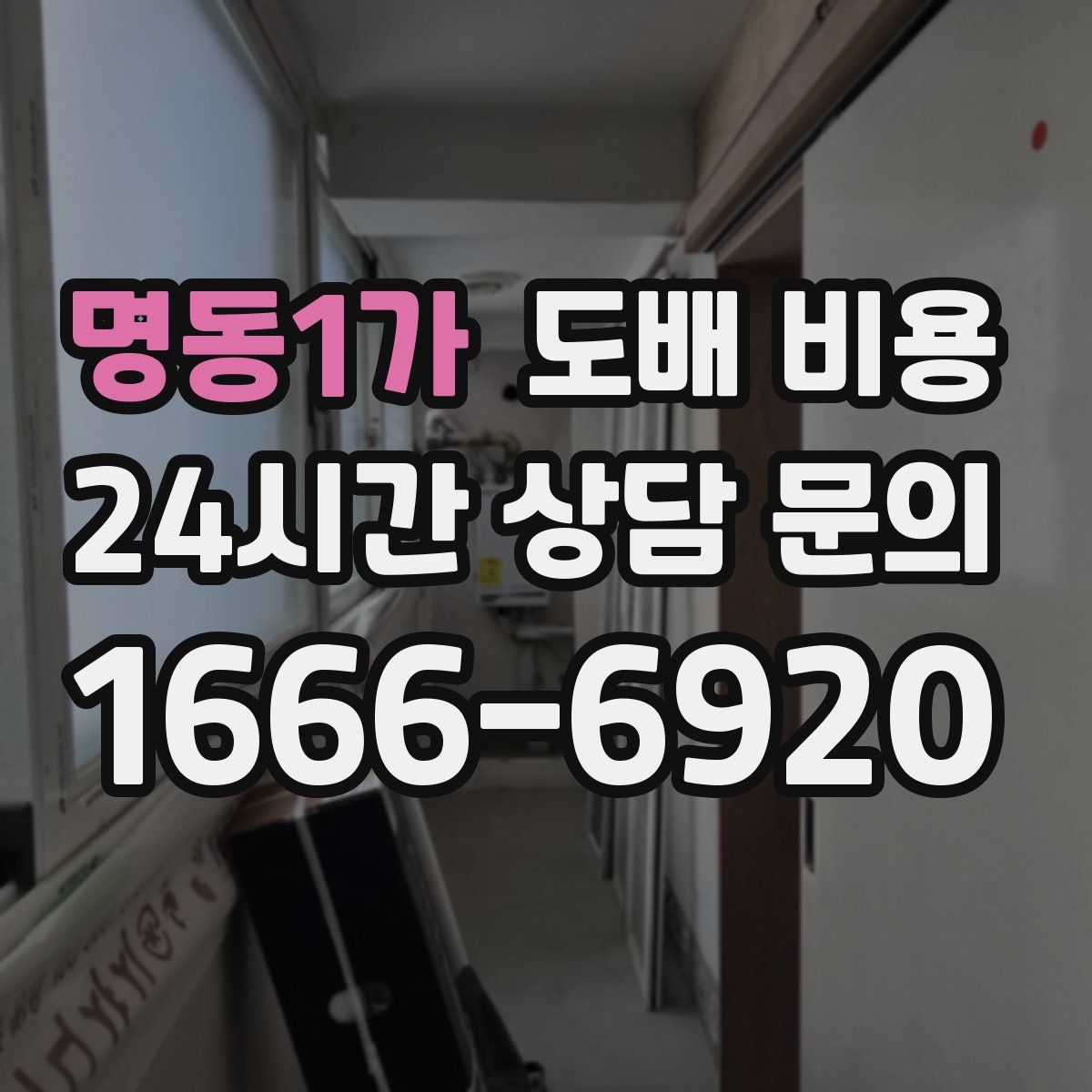 명동1가 도배 비용