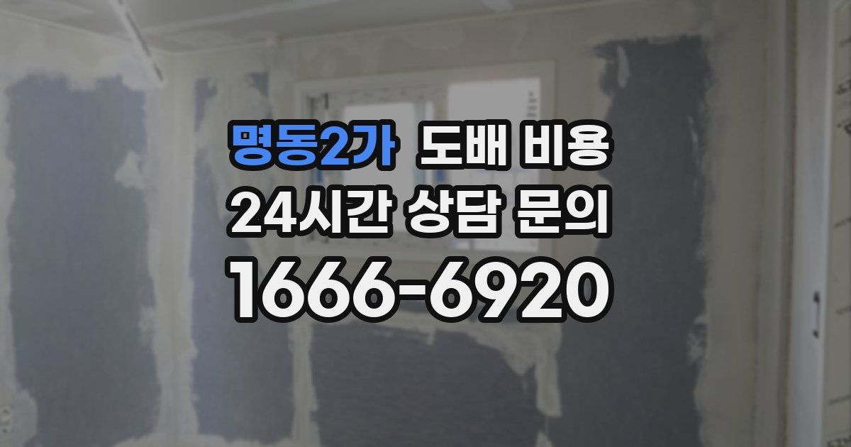 명동2가 도배 비용